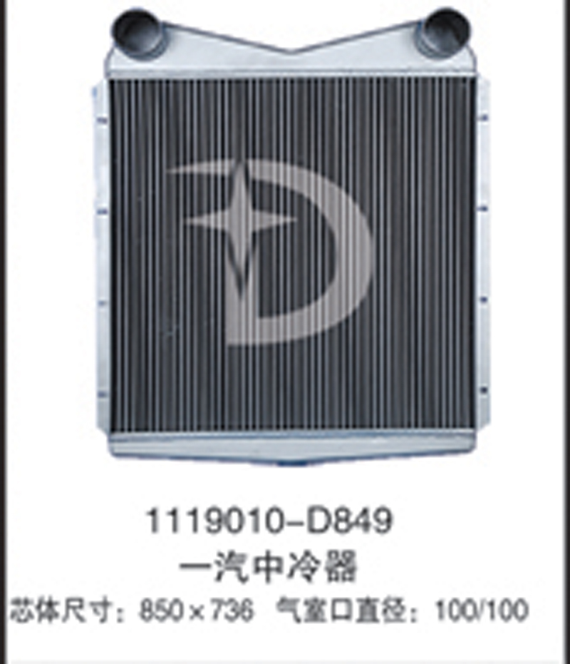 1119010-D849,中冷器,濟南鼎鑫汽車散熱器有限公司