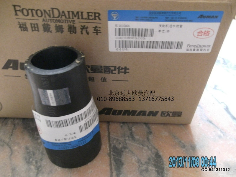 1106913380001,1106913380001發(fā)動機(jī)進(jìn)水軟管,北京遠(yuǎn)大歐曼汽車配件有限公司