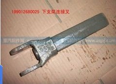 199012680025,下支架鏈接叉,濟(jì)南嘉磊汽車配件有限公司(原濟(jì)南瑞翔)