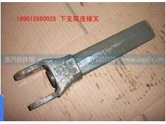 199012680025,下支架鏈接叉,濟(jì)南嘉磊汽車配件有限公司(原濟(jì)南瑞翔)