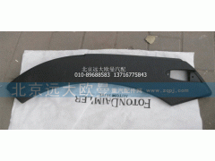 H2543020001A0,副輪罩(左)新VT,北京遠(yuǎn)大歐曼汽車配件有限公司