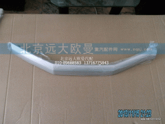 1B24953504033,工作臺飾條中間,北京遠大歐曼汽車配件有限公司