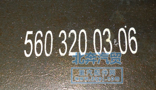 5603200306,后鋼板總成,濟(jì)南北奔汽車貿(mào)易有限公司