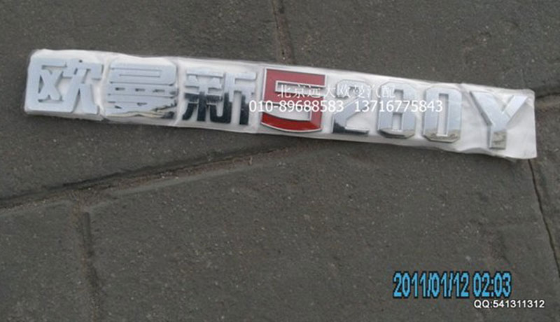 H1506010013A0,標(biāo)志牌,北京遠(yuǎn)大歐曼汽車(chē)配件有限公司