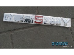 H1506010013A0,標(biāo)志牌,北京遠(yuǎn)大歐曼汽車(chē)配件有限公司