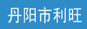 丹陽(yáng)利旺