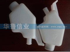 ,離合器油壺,濟(jì)南約書亞汽車配件有限公司（原華魯信業(yè)）