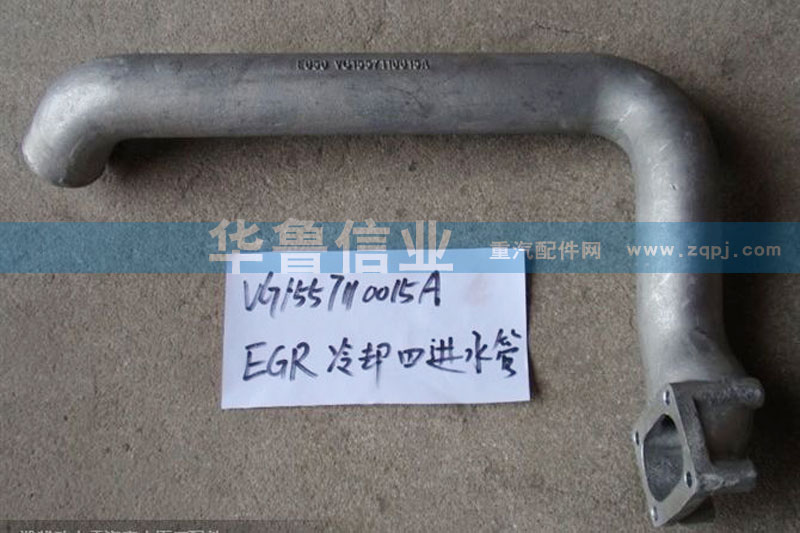 VG1557110015A,冷卻器進(jìn)水管,濟南約書亞汽車配件有限公司（原華魯信業(yè)）