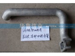 VG1557110015A,冷卻器進(jìn)水管,濟南約書亞汽車配件有限公司（原華魯信業(yè)）