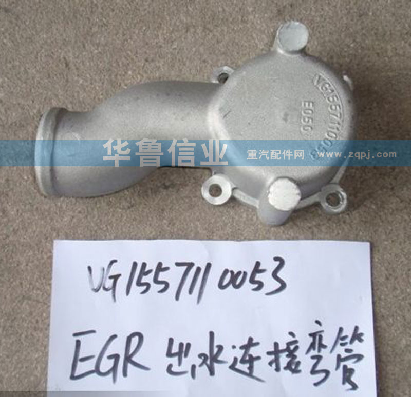 VG1557110053,EGR出水連接彎管,濟(jì)南約書亞汽車配件有限公司（原華魯信業(yè)）