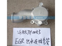 VG1557110053,EGR出水連接彎管,濟(jì)南約書亞汽車配件有限公司（原華魯信業(yè)）