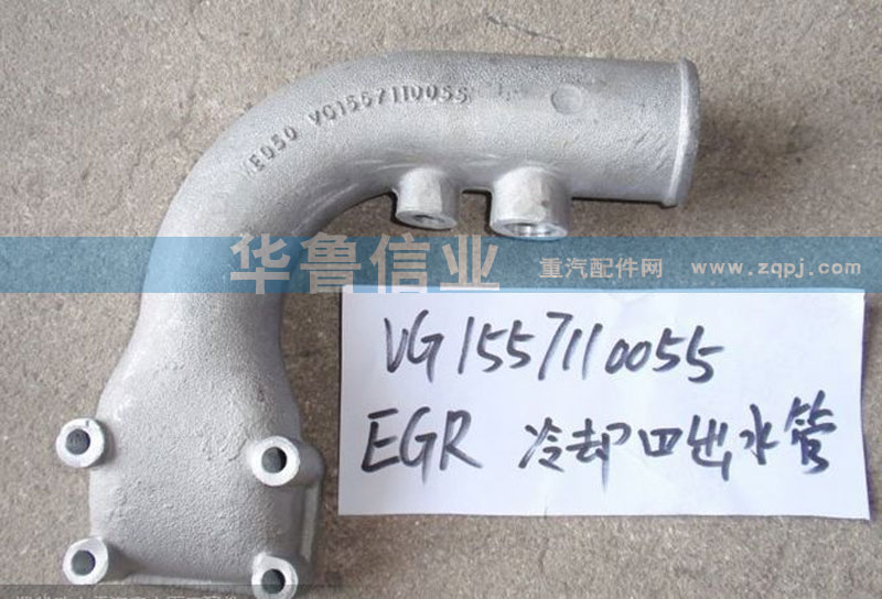 VG1557110055,EGR冷卻器出水管,濟南約書亞汽車配件有限公司（原華魯信業(yè)）