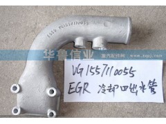 VG1557110055,EGR冷卻器出水管,濟南約書亞汽車配件有限公司（原華魯信業(yè)）