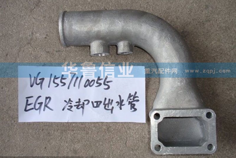 VG1557110055,EGR冷卻器出水管,濟南約書亞汽車配件有限公司（原華魯信業(yè)）