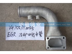 VG1557110055,EGR冷卻器出水管,濟南約書亞汽車配件有限公司（原華魯信業(yè)）