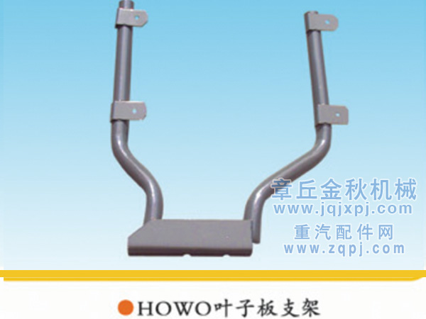 AZ1630230031,后翼子板支架總成,章丘市金秋機械配件有限公司