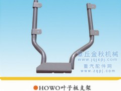 AZ1630230031,后翼子板支架總成,章丘市金秋機械配件有限公司