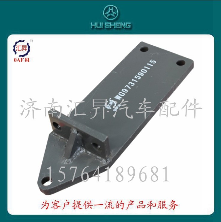 WG9725593016,發(fā)動(dòng)機(jī)支撐托架,濟(jì)南匯昇汽車(chē)配件有限公司