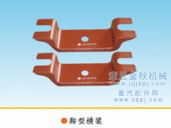 99114510510,鞍型橫梁、元寶梁,章丘市金秋機(jī)械配件有限公司