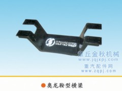 99114510510,鞍型橫梁、元寶梁,章丘市金秋機(jī)械配件有限公司