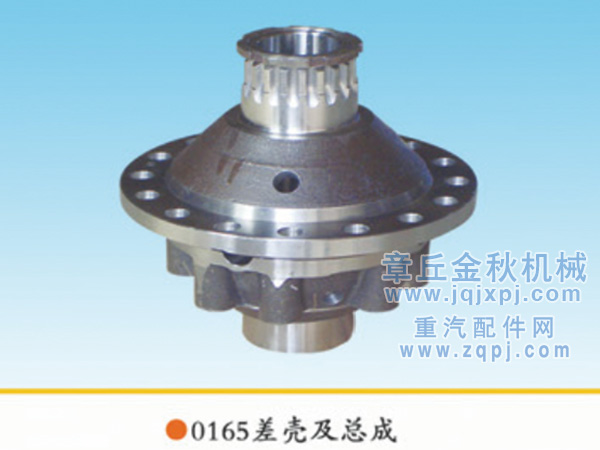 1990143210166,差殼、差速器殼、差速器總成,章丘市金秋機(jī)械配件有限公司