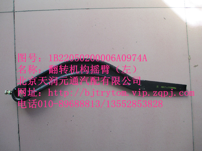 翻轉機構搖臂（左）/1B22050200006A0974A