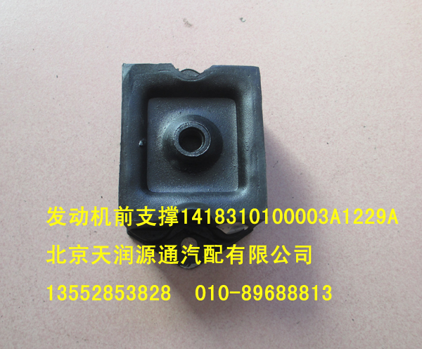 發(fā)動機(jī)前支撐1418310100003A1229A/1418310100003A1229A