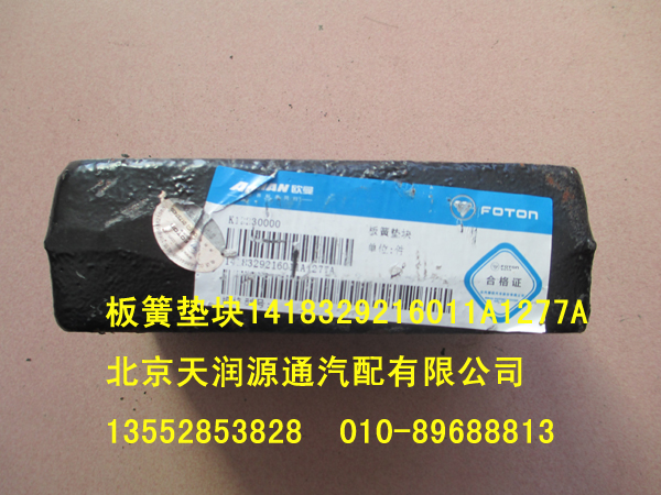 板簧墊塊1418329216011A1277A/1418329216011A1277A