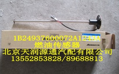 燃油傳感器1B24937600072A1243A/1B24937600072A1243A