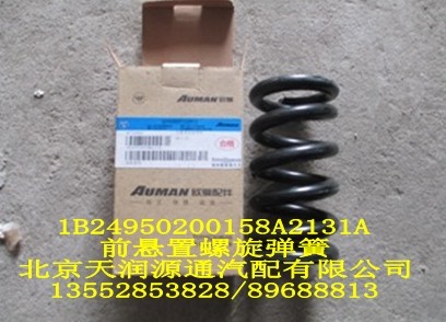 前懸置螺旋彈簧1B24950200158A2131A/1B24950200158A2131A