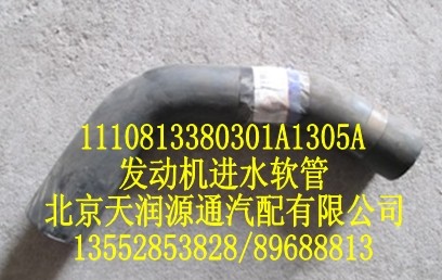 發(fā)動(dòng)機(jī)進(jìn)水軟管1110813380301A1305A/1110813380301A1305A