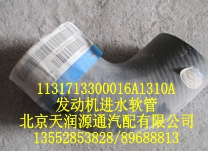 發(fā)動機進(jìn)水軟管/1131713300016A1310A