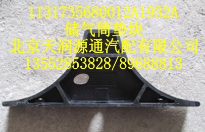 儲氣筒墊塊1131735680012A1932A/1131735680012A1932A