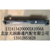 轉(zhuǎn)向傳動(dòng)軸總成1324134200002A1056A