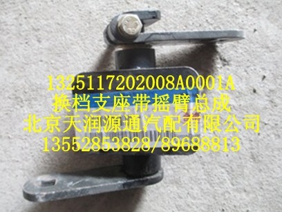 換檔支座帶搖臂總成/1325117202008A0001A