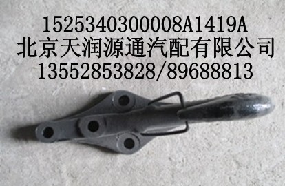 前拖車鉤(含防脫鉤）/1525340300008A1419A