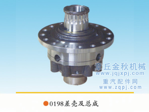 199012320198,差殼、差速器殼、差速器總成,章丘市金秋機(jī)械配件有限公司