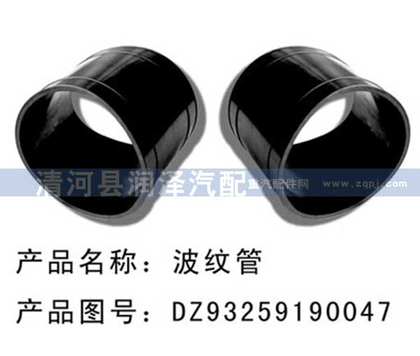 DZ93259190047,膠管，波紋管,清河縣潤澤汽車配件有限公司