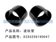 DZ93259190047,膠管，波紋管,清河縣潤澤汽車配件有限公司
