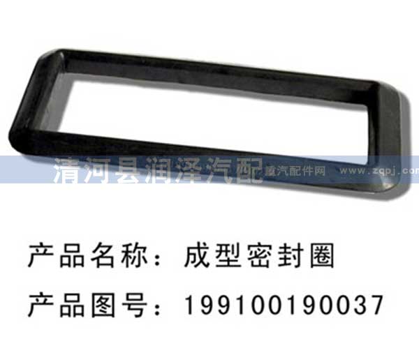 199100190037,進氣道密封圈,成型密封圈,清河縣潤澤汽車配件有限公司