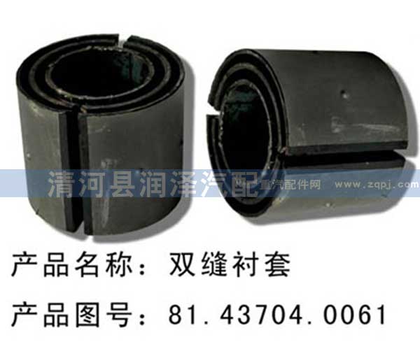 81.43704.0061,雙縫襯套,清河縣潤澤汽車配件有限公司