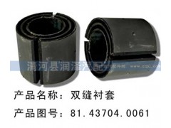 81.43704.0061,雙縫襯套,清河縣潤澤汽車配件有限公司