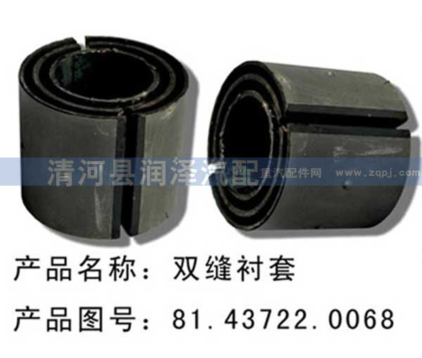 81.43722.0068,雙開口套，雙縫襯套,清河縣潤澤汽車配件有限公司
