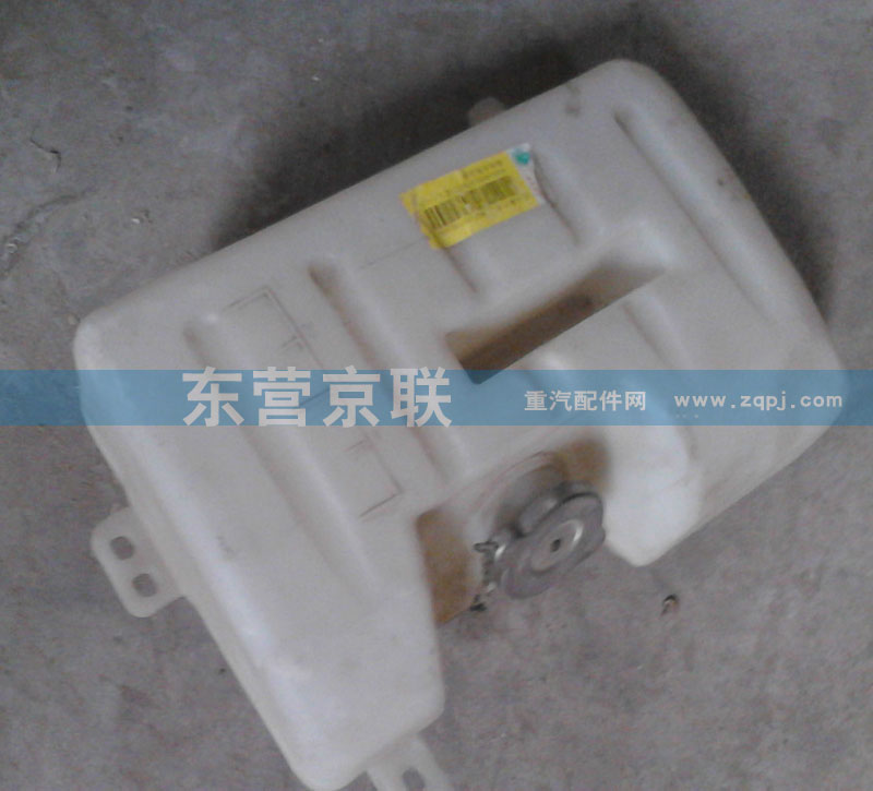 WG9100530109,膨脹水箱,東營京聯(lián)汽車銷售服務(wù)有限公司