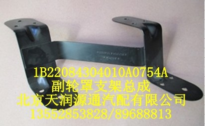 副輪罩支架總成1B22084304010A0754A/1B22084304010A0754A