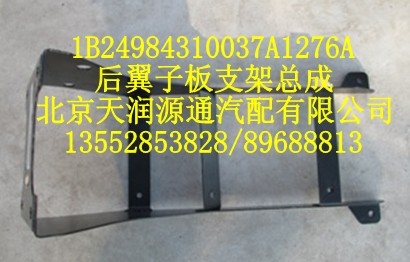 后翼子板支架總成1B24984310037A1276A/1B24984310037A1276A