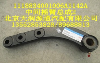 中間搖臂總成1118834001006A1142A/1118834001006A1142A