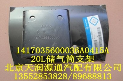 20L儲(chǔ)氣筒支架1417035600036A0415A/1417035600036A0415A