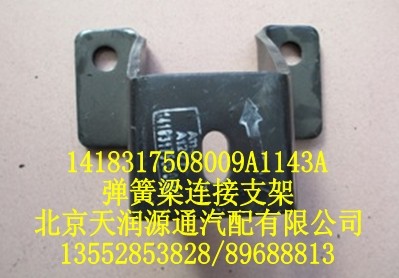 彈簧梁連接支架1418317508009A1143A/1418317508009A1143A