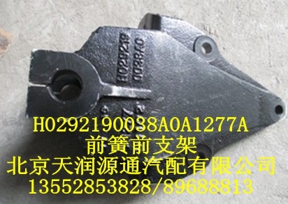 前簧前支架H0292190038A0A1277A/H0292190038A0A1277A